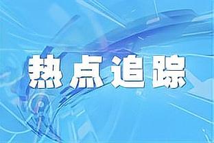 马克-杰克逊：热火能找到方法来和绿军竞争 预测绿军4-2晋级